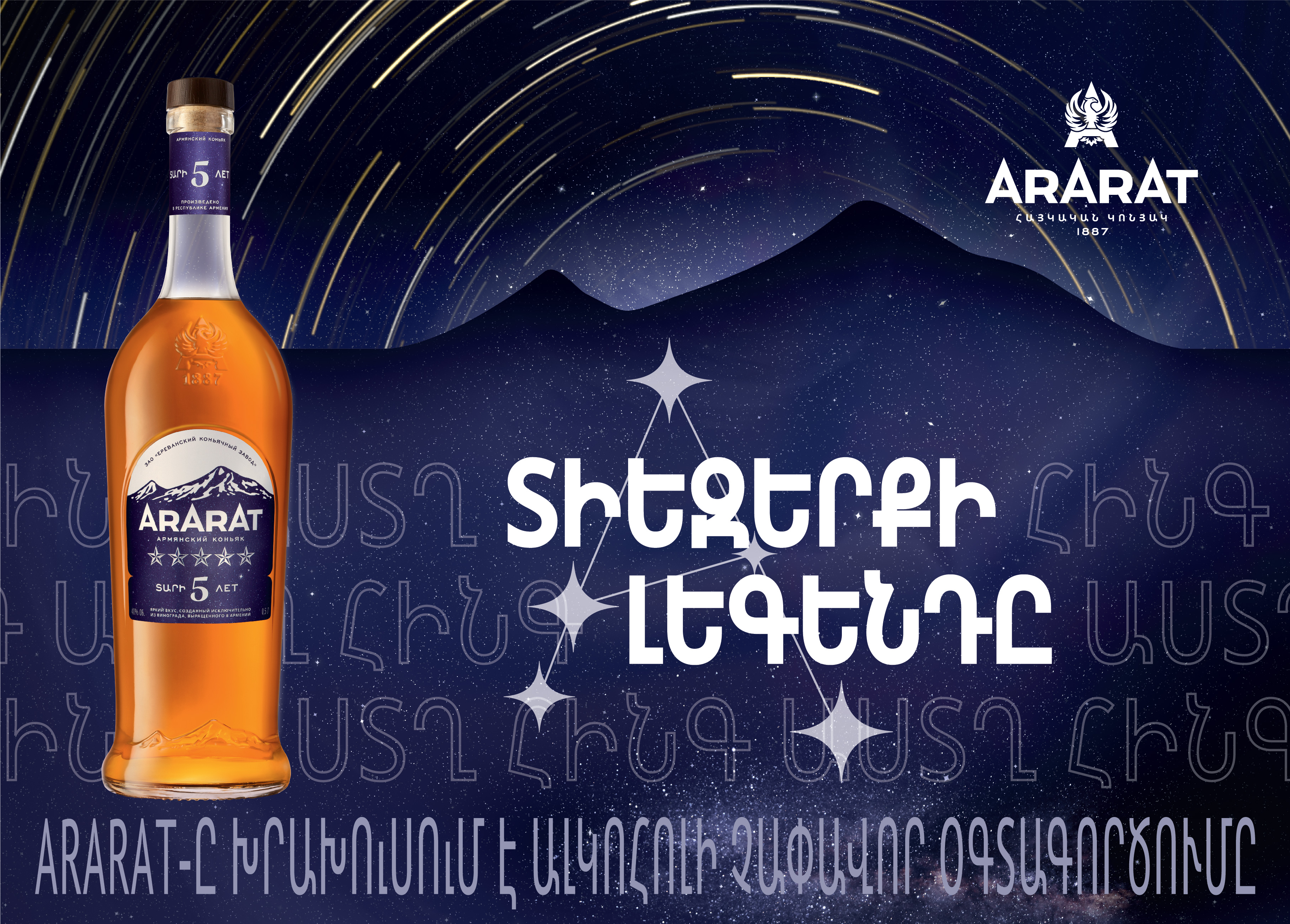 ARARAT The Legend of Cosmos. Yerevan Brandy Company Presents Limited Edition of the Legendary Brandy  ARARAT Five Stars – The Legend of Cosmos